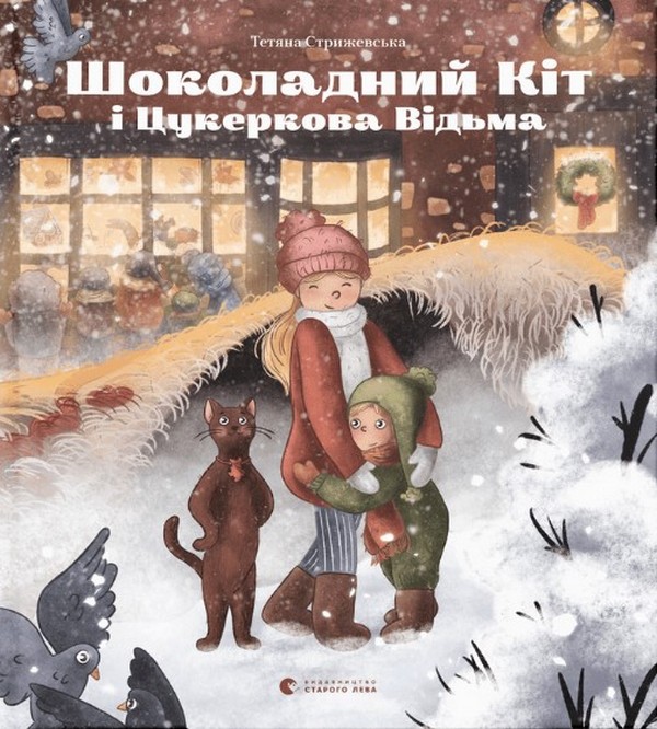 Книга "Стрижевская Т. Шоколадный Кот и Конфетная Ведьма" (у) (0571)
