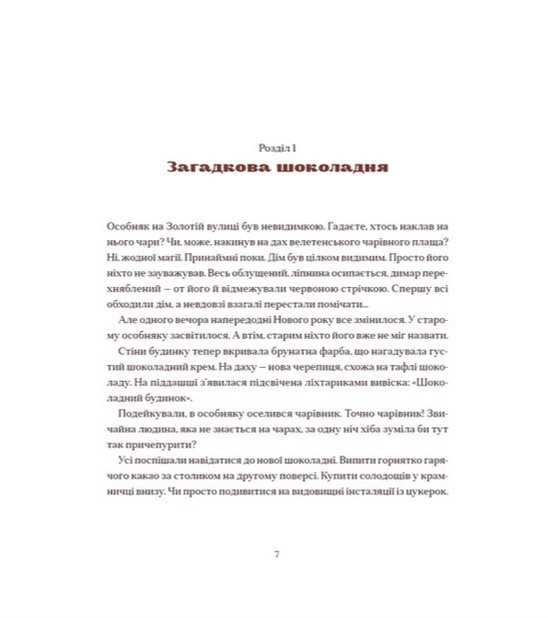 Книга "Стрижевская Т. Шоколадный Кот и Конфетная Ведьма" (у) (0571) 3