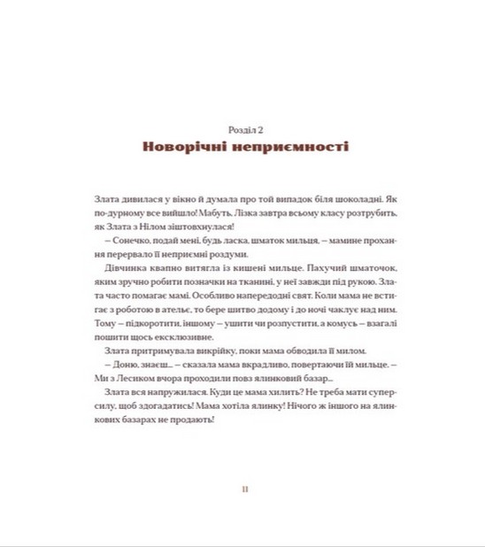 Книга "Стрижевская Т. Шоколадный Кот и Конфетная Ведьма" (у) (0571) 7