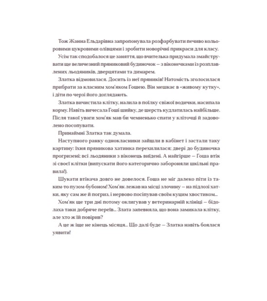 Книга "Стрижевская Т. Шоколадный Кот и Конфетная Ведьма" (у) (0571) 11