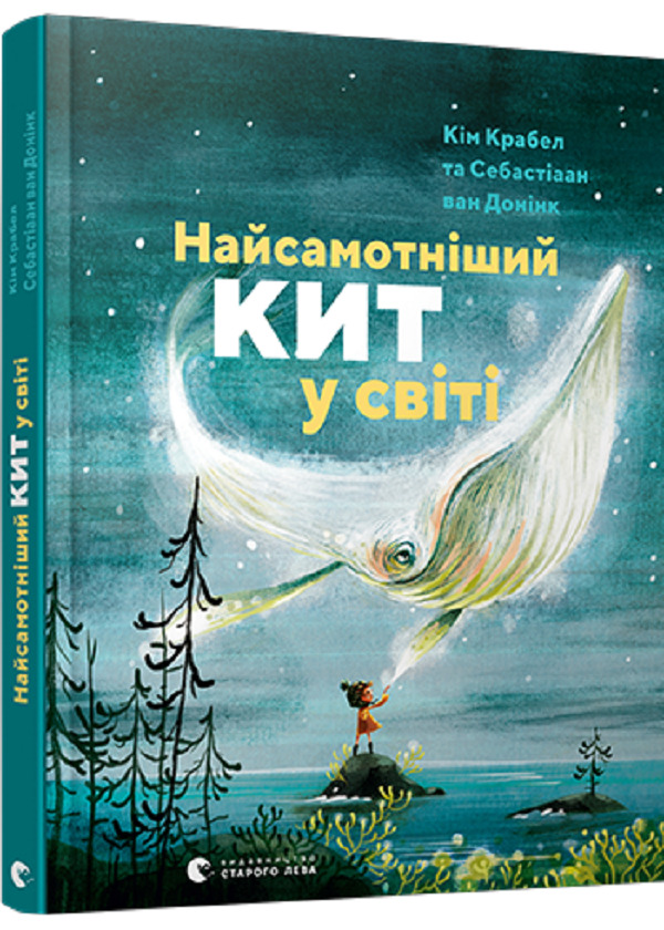 Книга "Кім К. Найсамотніший кит у світі" (у) (9450) 2