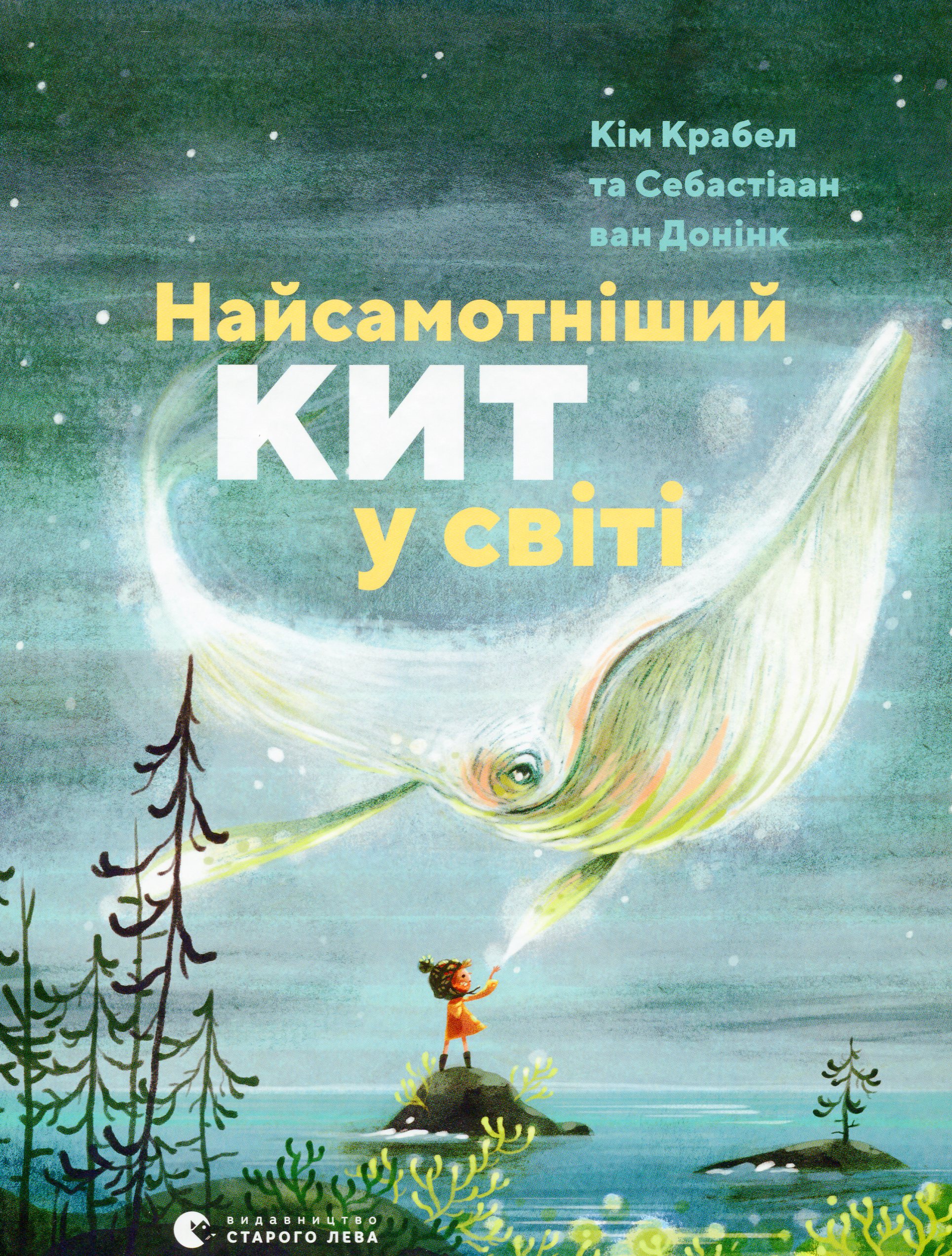 Книга "Кім К. Найсамотніший кит у світі" (у) (9450)