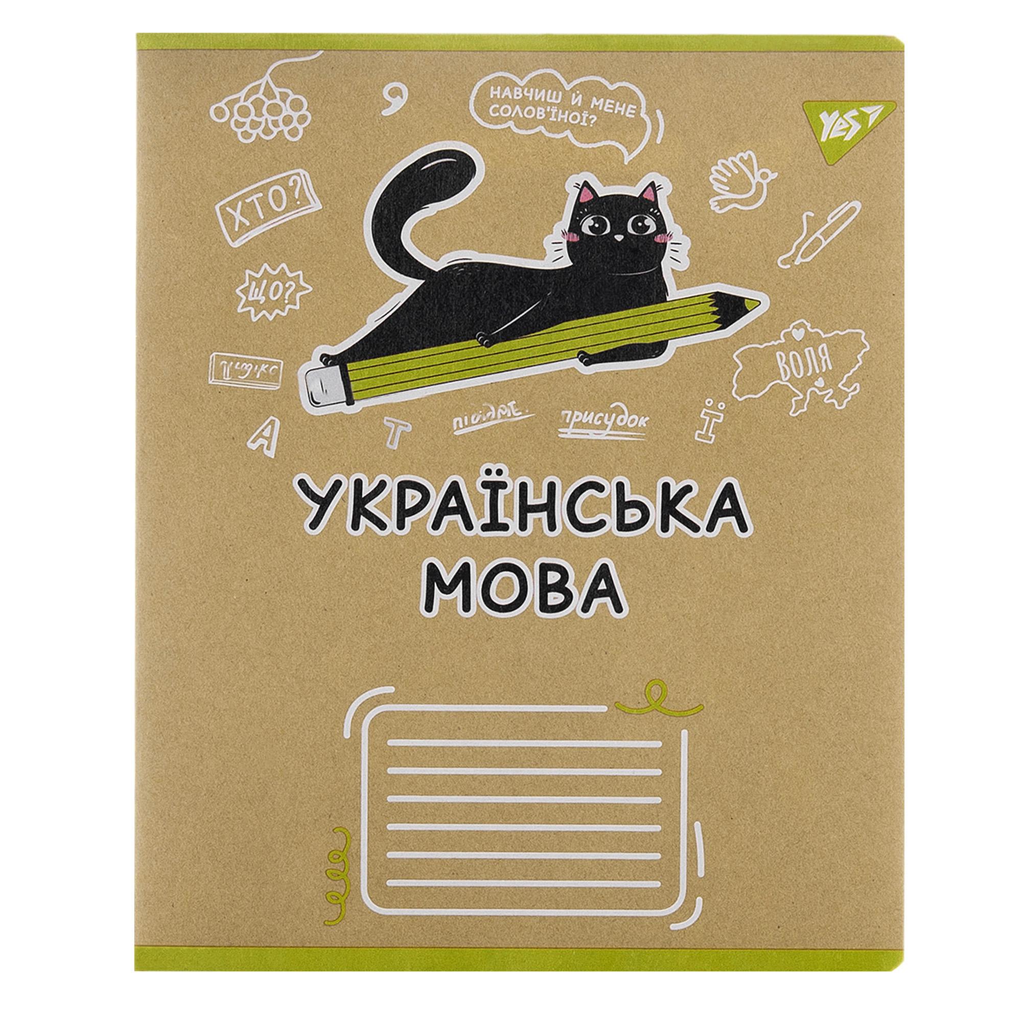 Зошит YES 48 лін. Предметка - Українська мова (Black cat) крафт, 767483