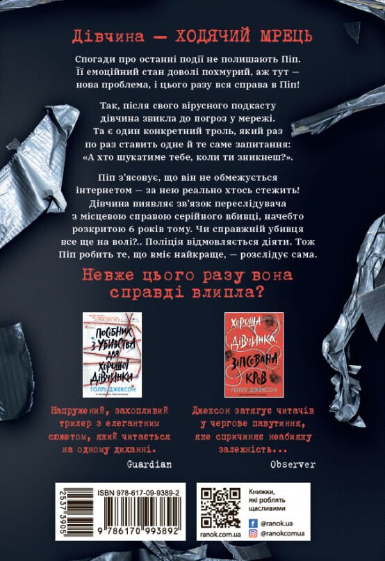 Книга "Джексон Г. Ні жива ні мертва" (у) (3892) 2