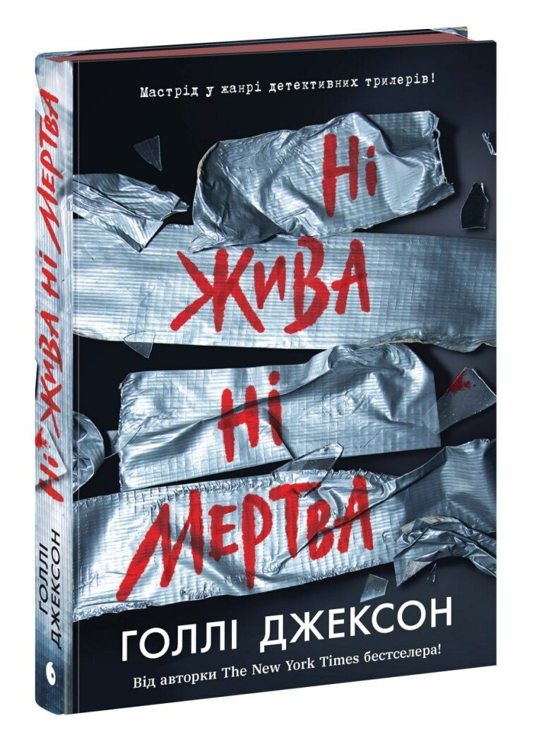 Книга "Джексон Г. Ні жива ні мертва" (у) (3892) 1