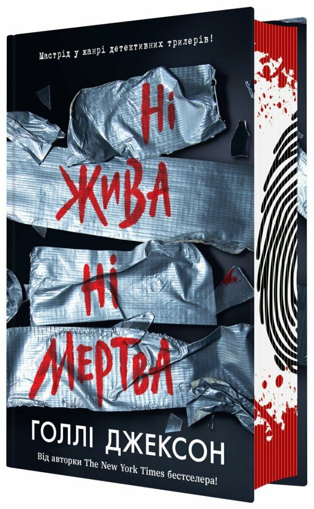 Книга "Джексон Г. Ні жива ні мертва" (у) (3892)