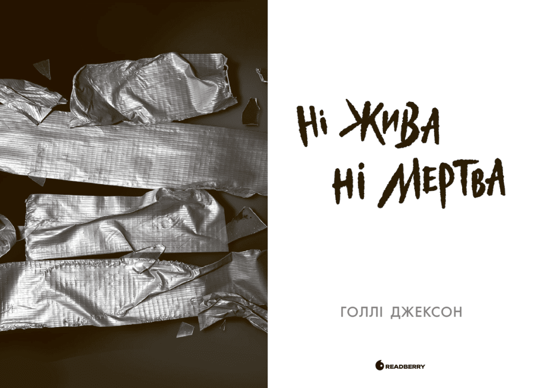 Книга "Джексон Г. Ні жива ні мертва" (у) (3892) 3
