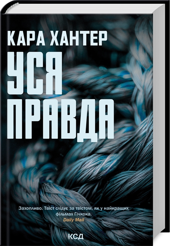 Книга "Хантер К. Детектив Фоули. Кн.5. Вся правда" (у) (2658)