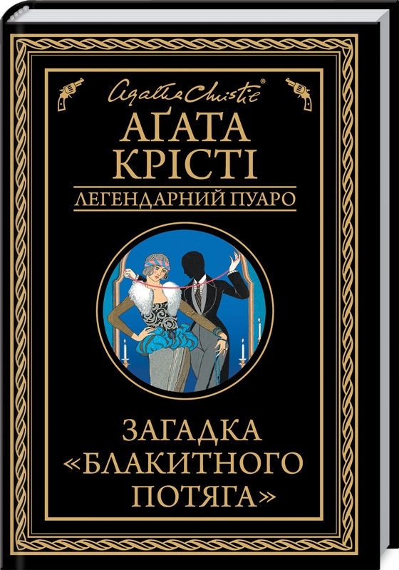 Книга "Агата Кристи. Загадка "Голубого поезда"(у) (3273)