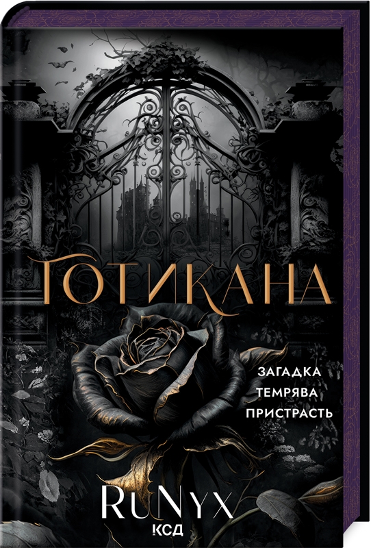 Книга "RuNyx. Готикана" ПДВ (у) (3075)