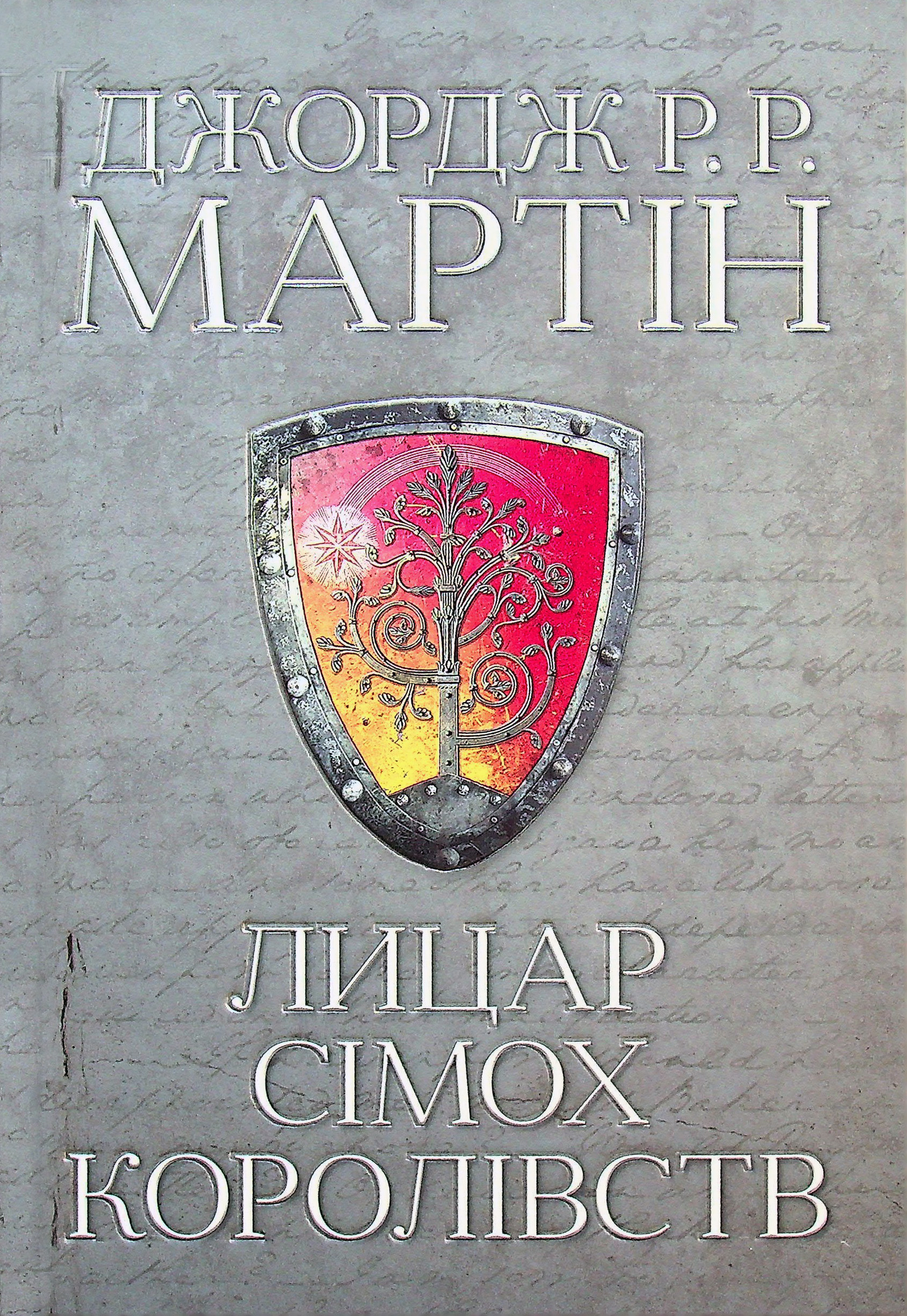 Книга "Мартін Джордж Р.Р. Лицар Сімох Королівств" (у) (6455)