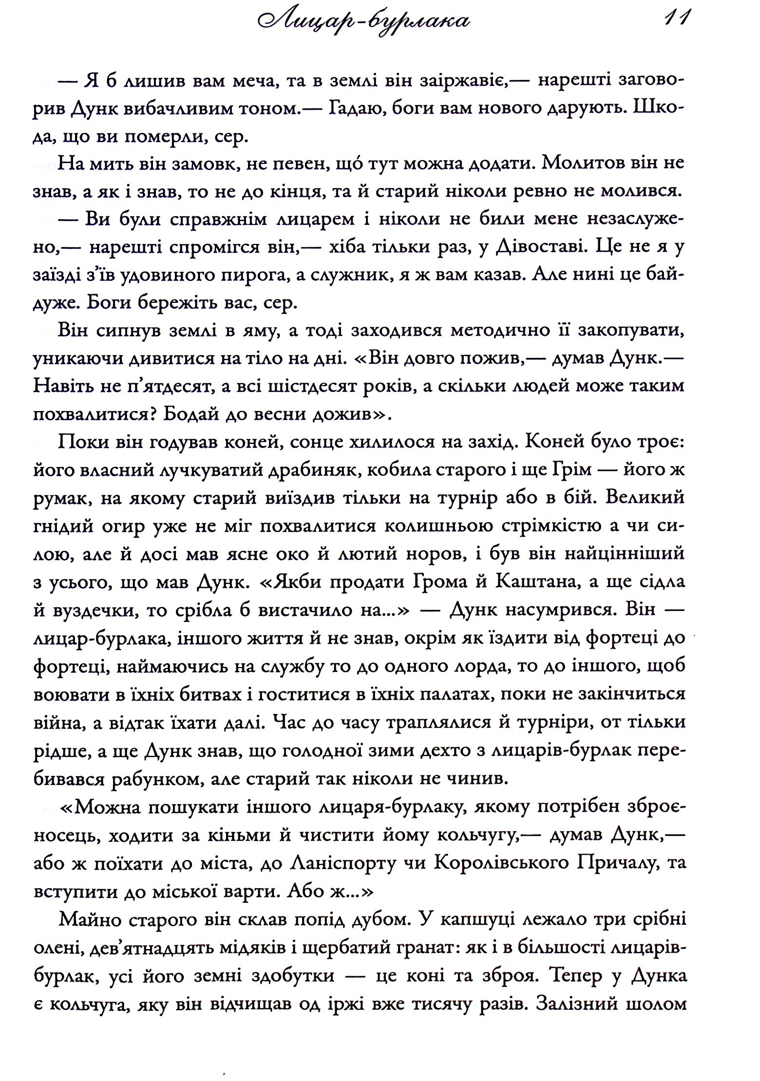 Книга "Мартін Джордж Р.Р. Лицар Сімох Королівств" (у) (6455) 6