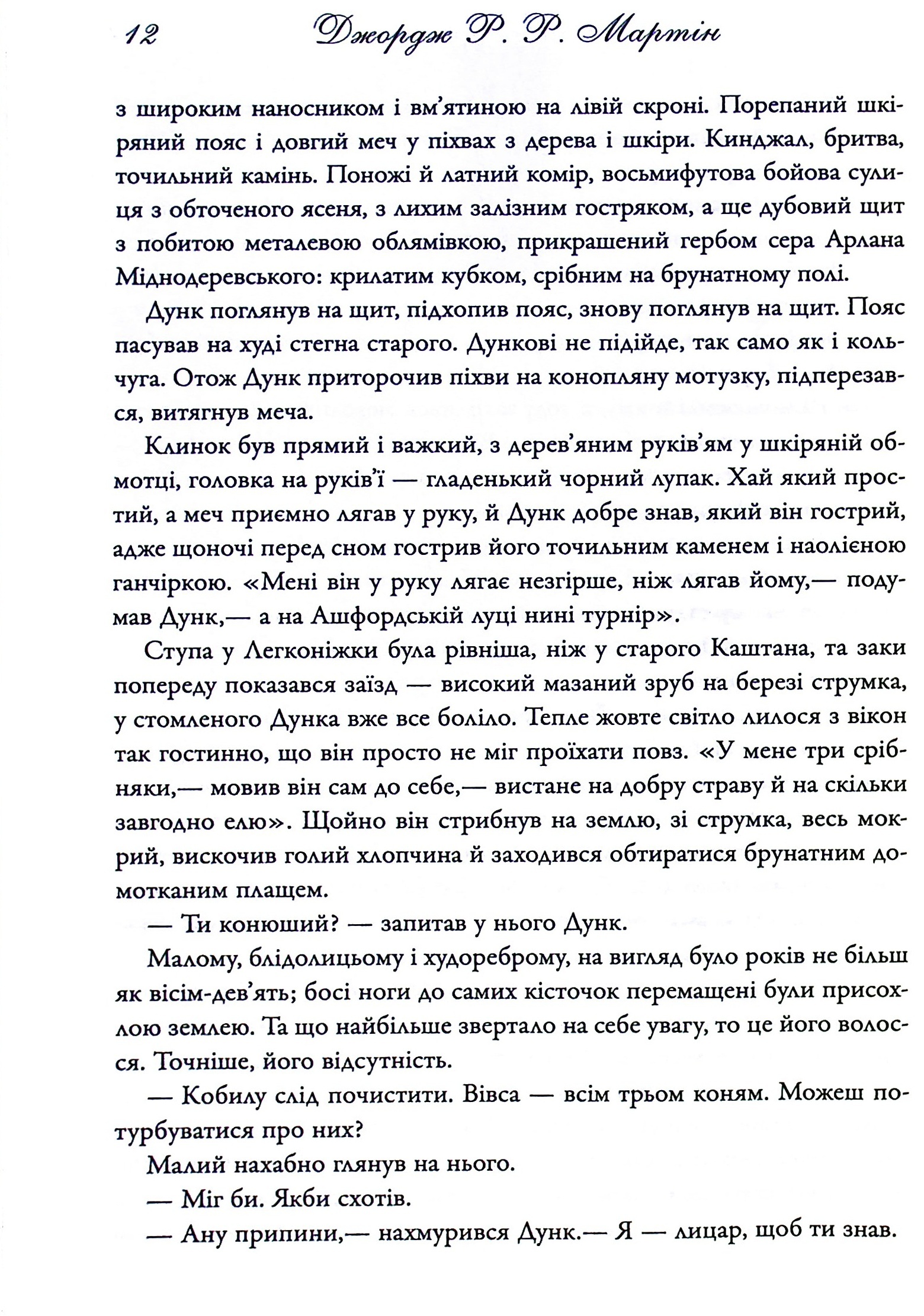 Книга "Мартін Джордж Р.Р. Лицар Сімох Королівств" (у) (6455) 7