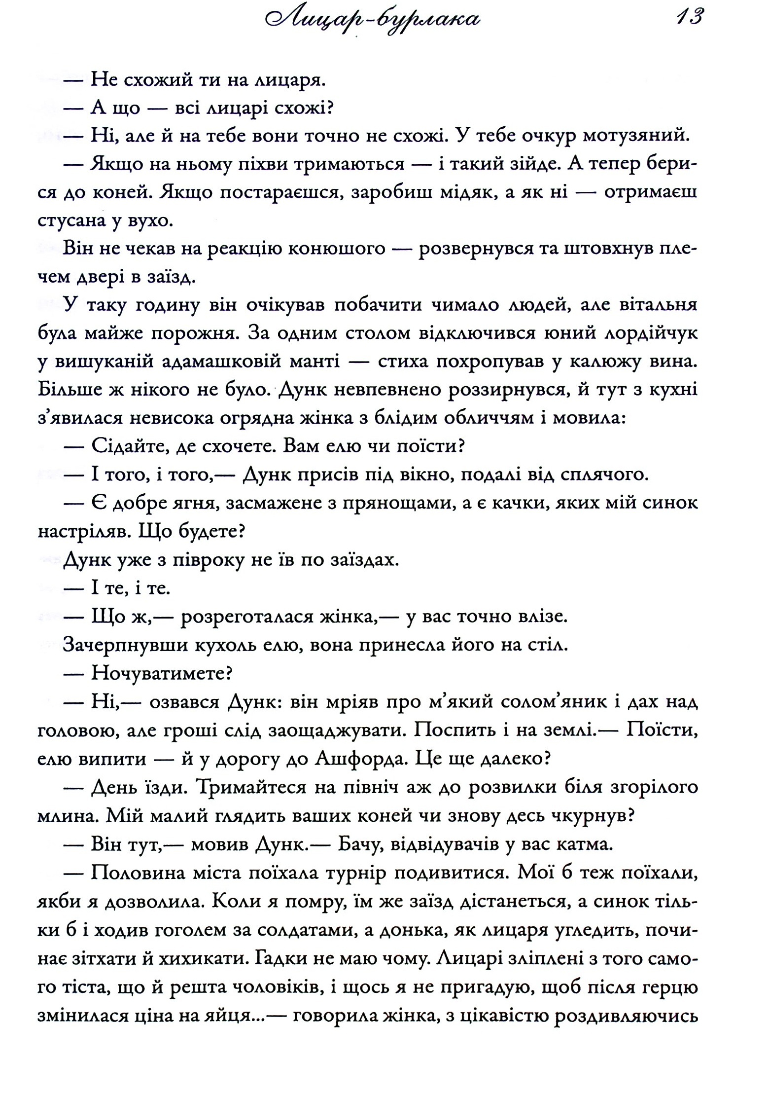Книга "Мартін Джордж Р.Р. Лицар Сімох Королівств" (у) (6455) 8