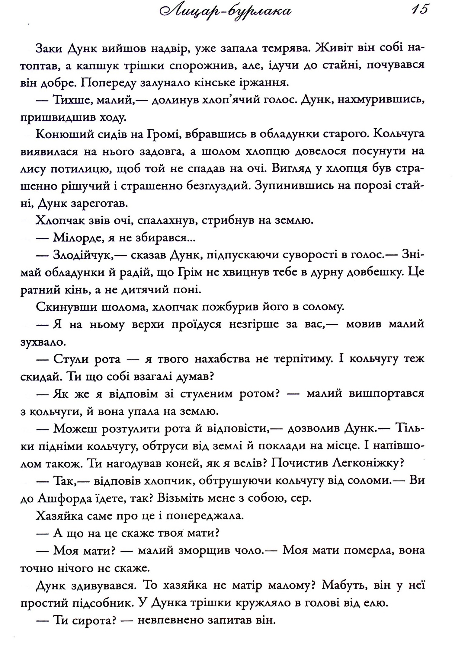 Книга "Мартін Джордж Р.Р. Лицар Сімох Королівств" (у) (6455) 10