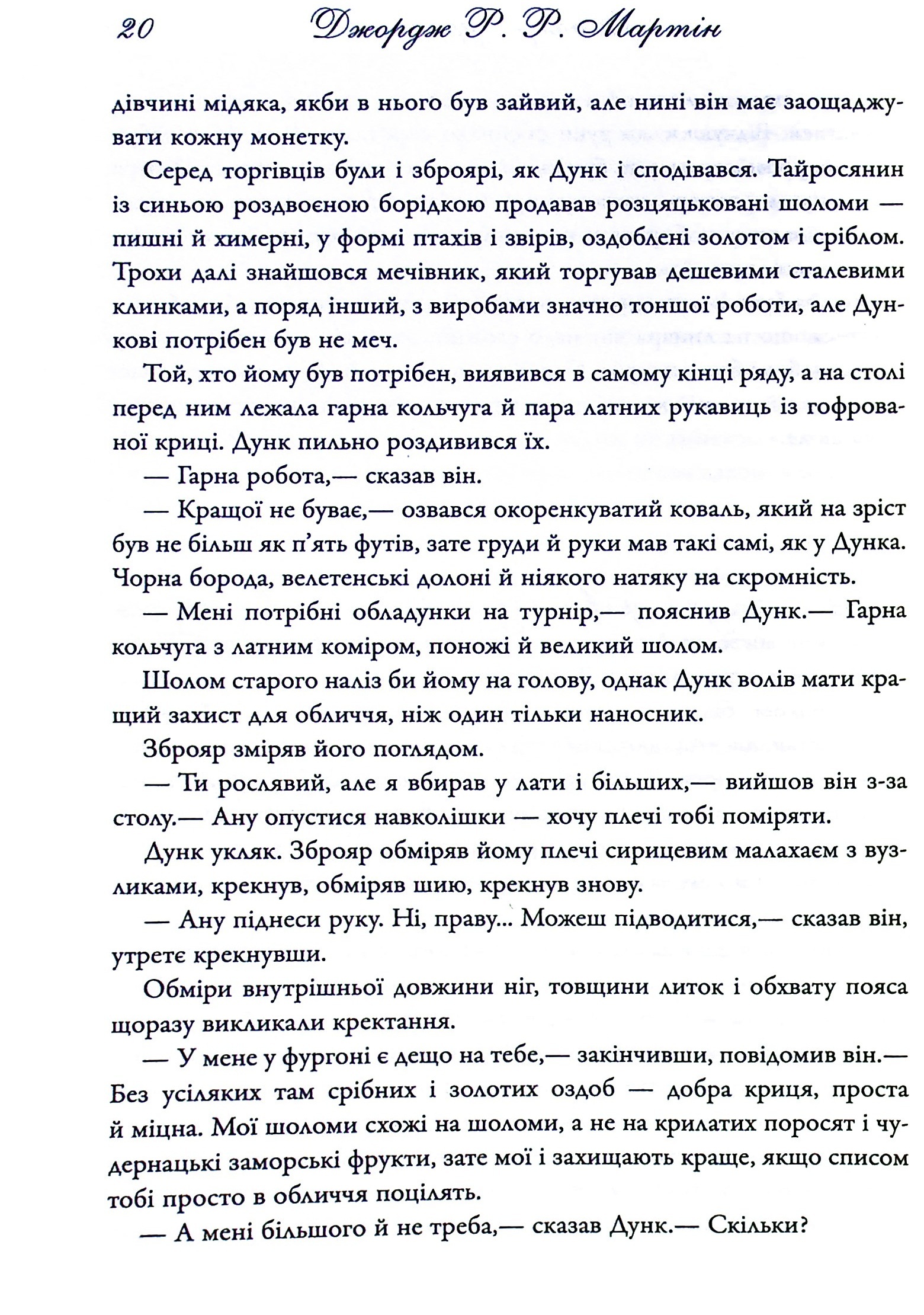 Книга "Мартін Джордж Р.Р. Лицар Сімох Королівств" (у) (6455) 15