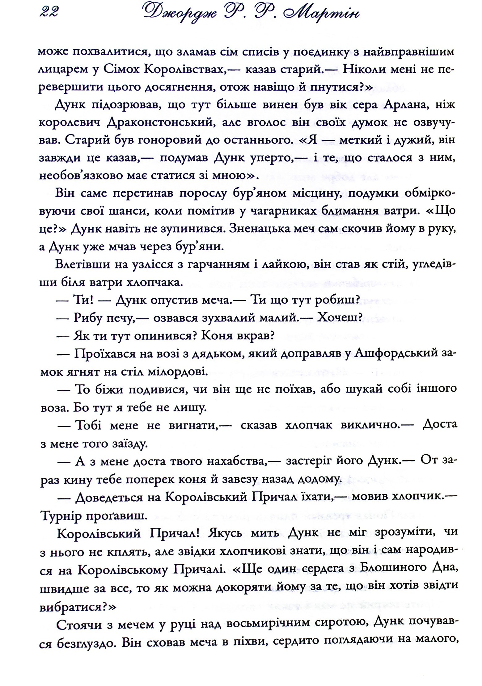Книга "Мартін Джордж Р.Р. Лицар Сімох Королівств" (у) (6455) 17
