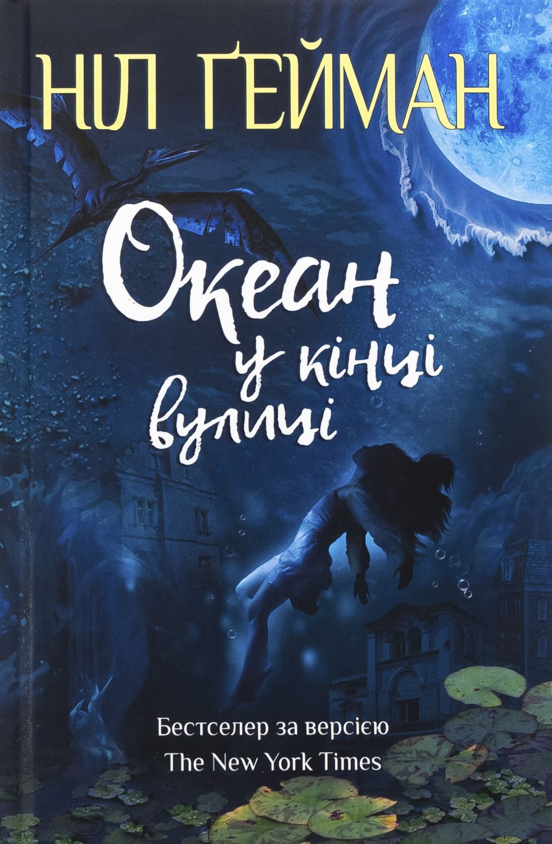 Книга "Гейман Н. Океан в конце улицы" (у) (9029)