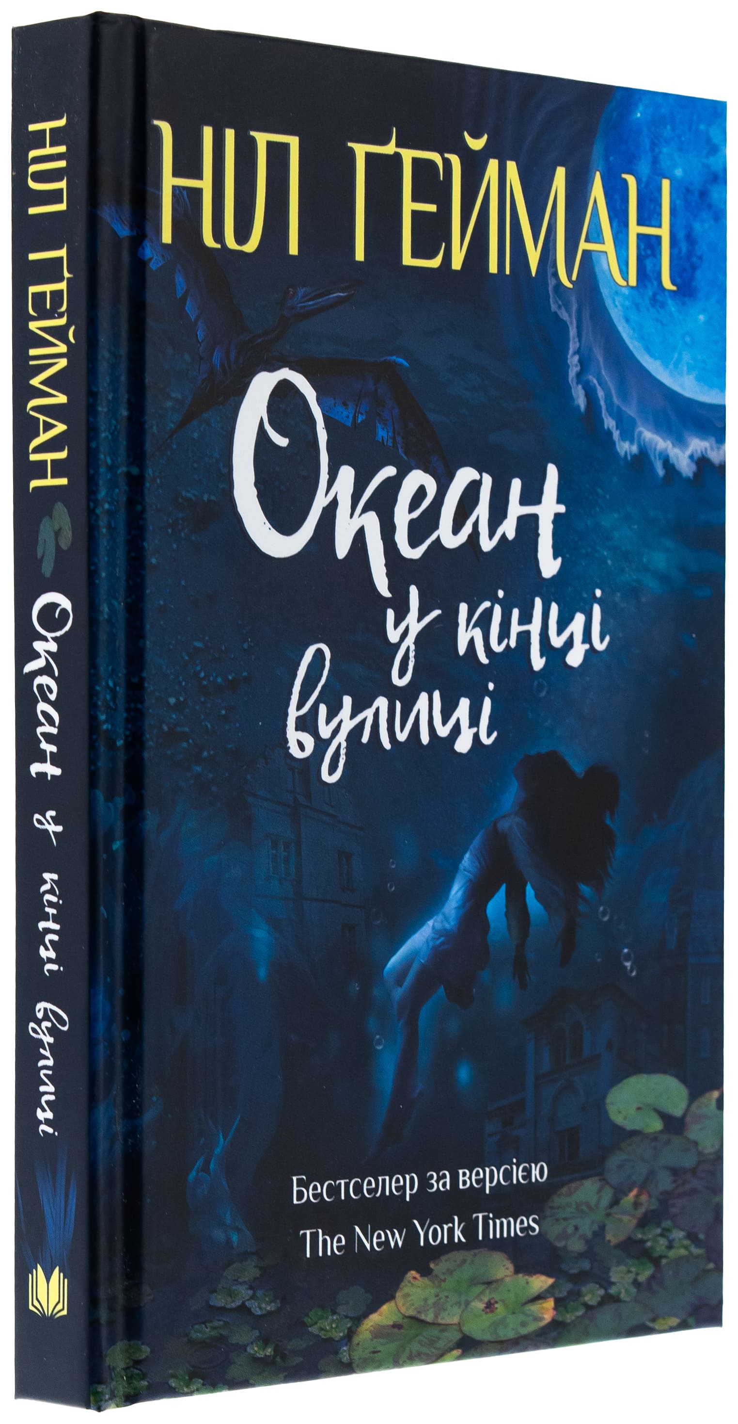 Книга "Гейман Н. Океан в конце улицы" (у) (9029) 2
