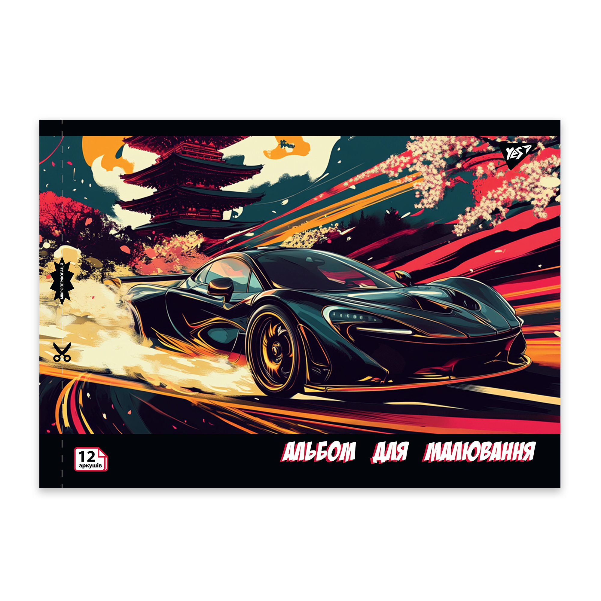 Альбом для малювання "Sport car" А4 12 арк/100 скоба, з перфорацією, (9452) 130602 YES 2