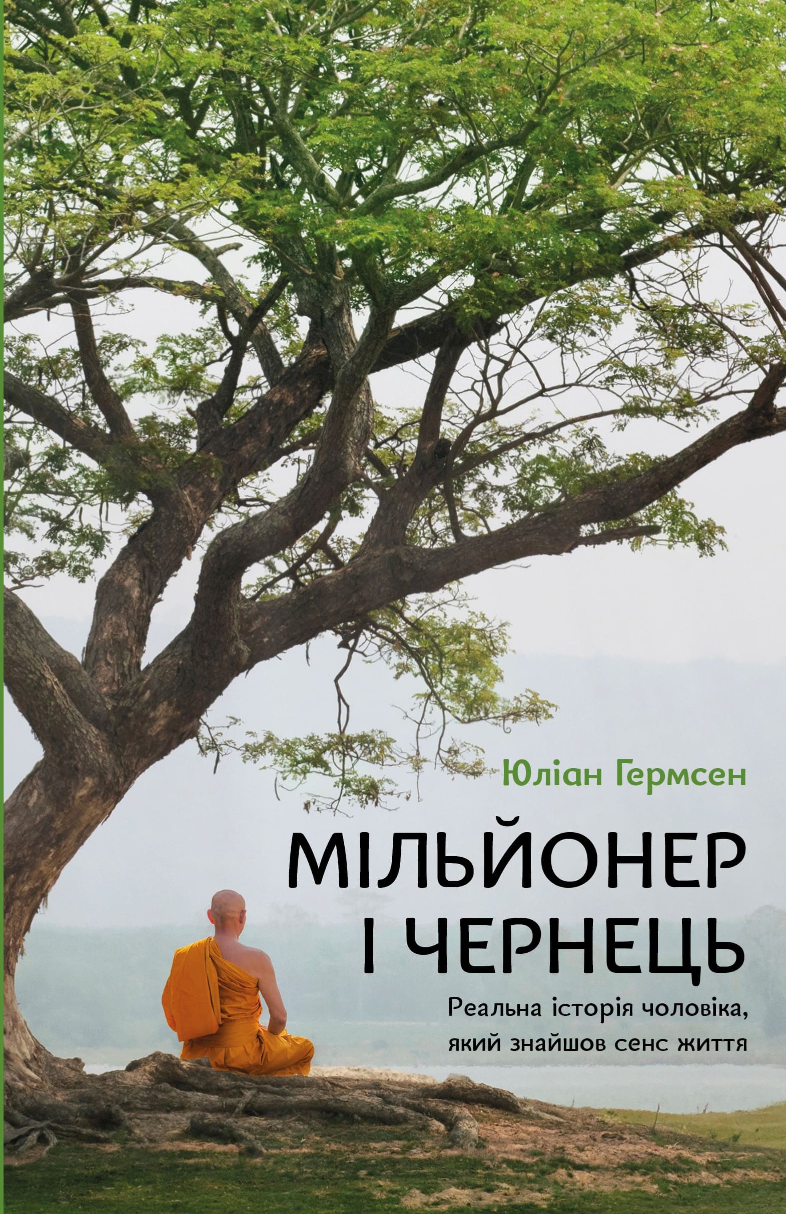 Книга "Гермсен Ю. Мільйонер і чернець. Реальна історія чоловіка, який знайшов сенс життя" (у) (3824)