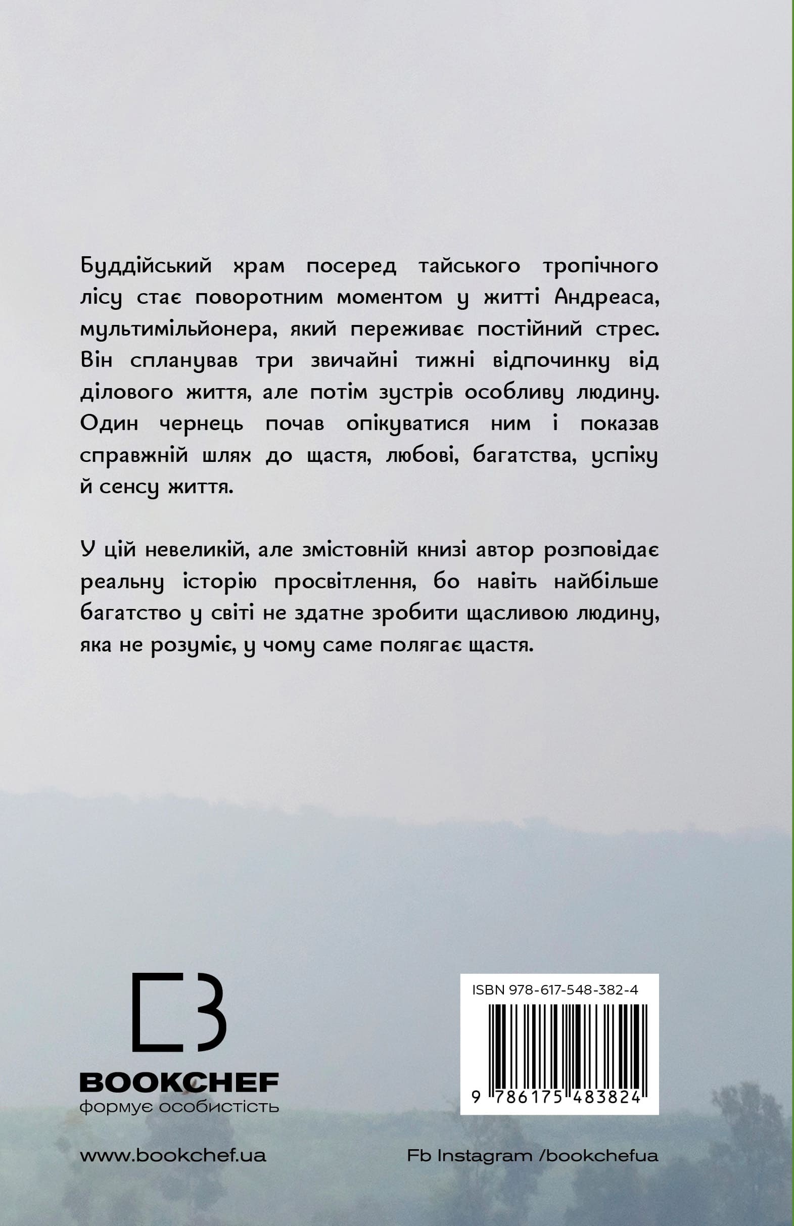 Книга "Гермсен Ю. Мільйонер і чернець. Реальна історія чоловіка, який знайшов сенс життя" (у) (3824) 1