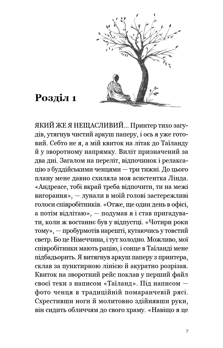 Книга "Гермсен Ю. Мільйонер і чернець. Реальна історія чоловіка, який знайшов сенс життя" (у) (3824) 2