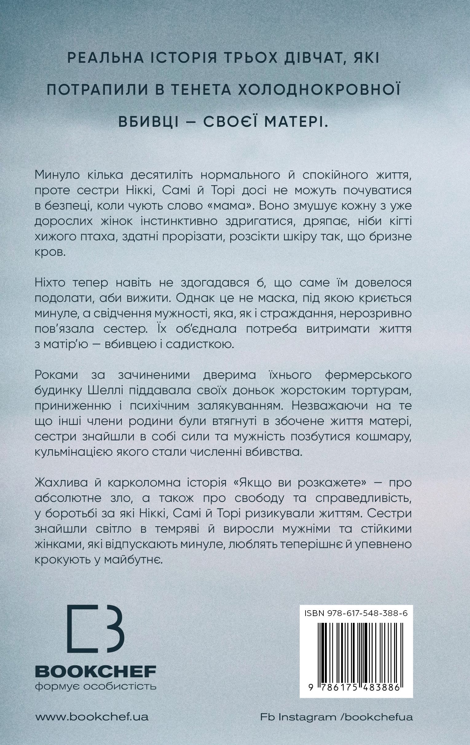 Книга "Олсен Ґ. Якщо ви розкажете. Реальна історія сестер, які виросли з матір’ю-вбивцею" (у) (3886) 1