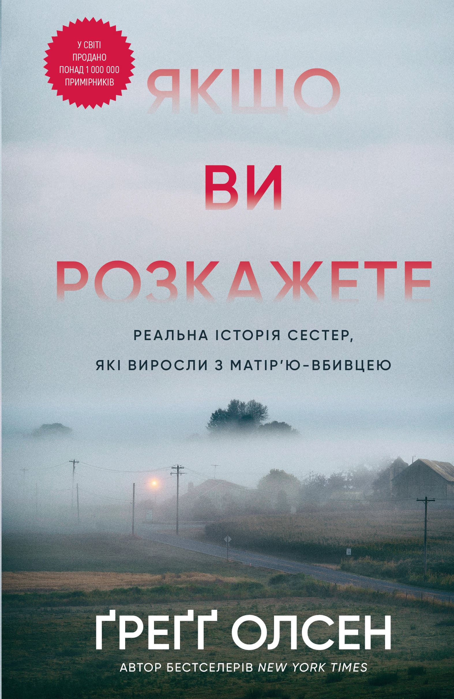 Книга "Олсен Ґ. Якщо ви розкажете. Реальна історія сестер, які виросли з матір’ю-вбивцею" (у) (3886)