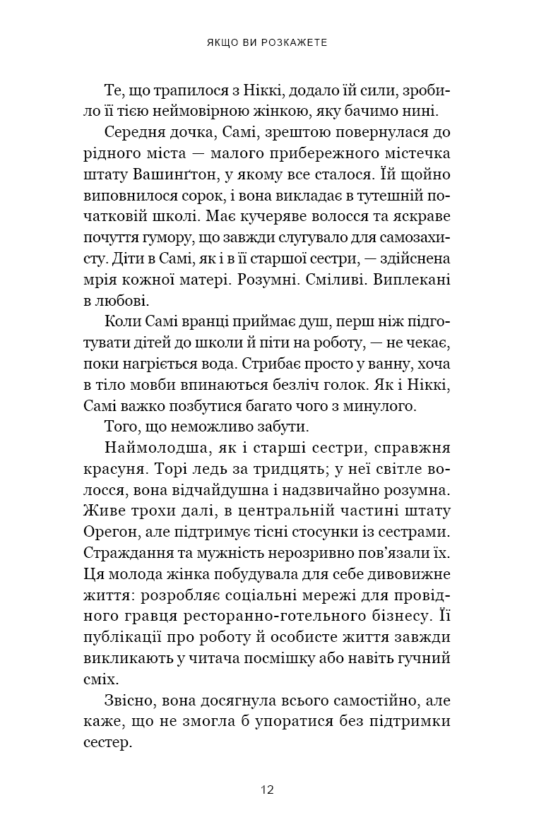 Книга "Олсен Ґ. Якщо ви розкажете. Реальна історія сестер, які виросли з матір’ю-вбивцею" (у) (3886) 3