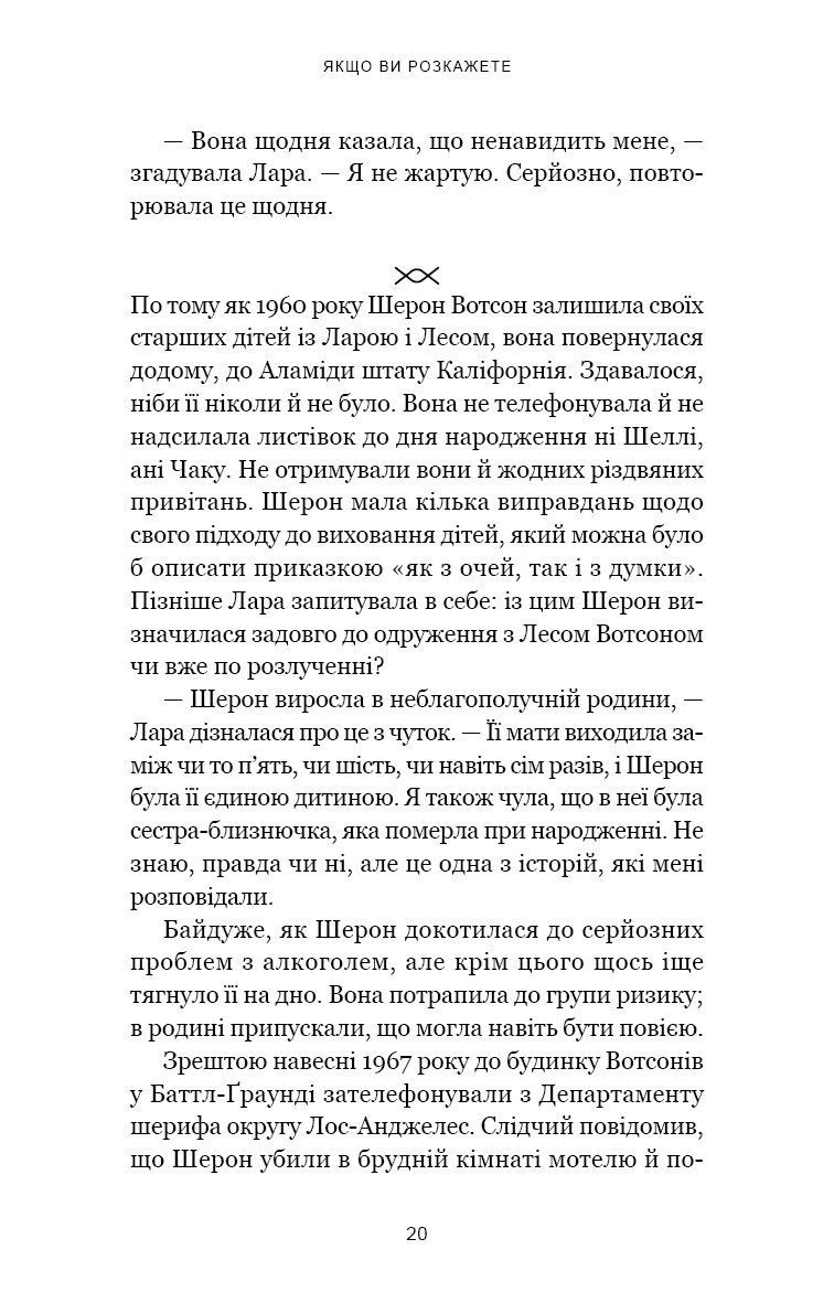 Книга "Олсен Ґ. Якщо ви розкажете. Реальна історія сестер, які виросли з матір’ю-вбивцею" (у) (3886) 9