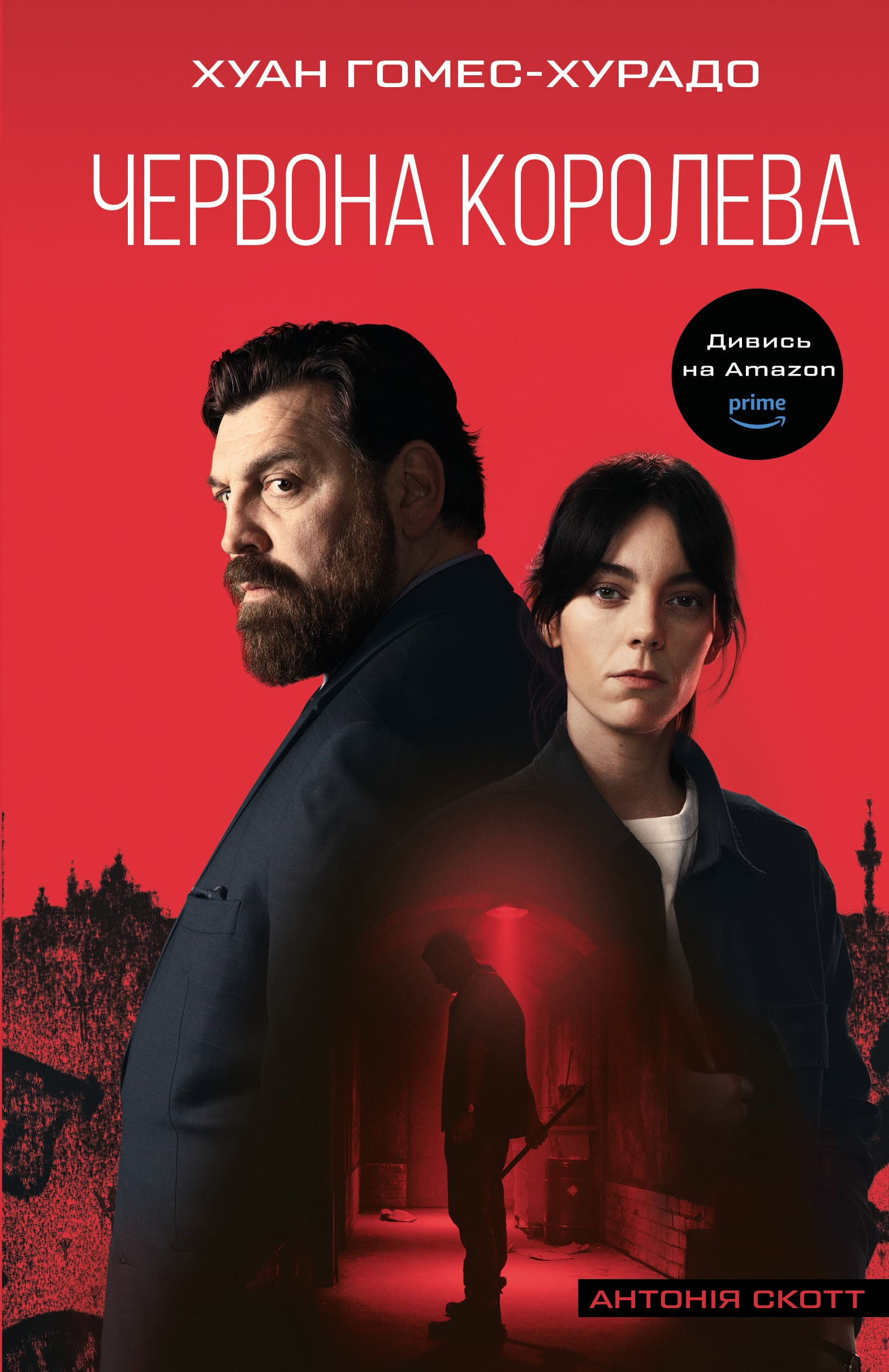Книга "Гомес-Хурадо Х. Антонія Скотт. Кн.1: Червона Королева" (у) (4029)