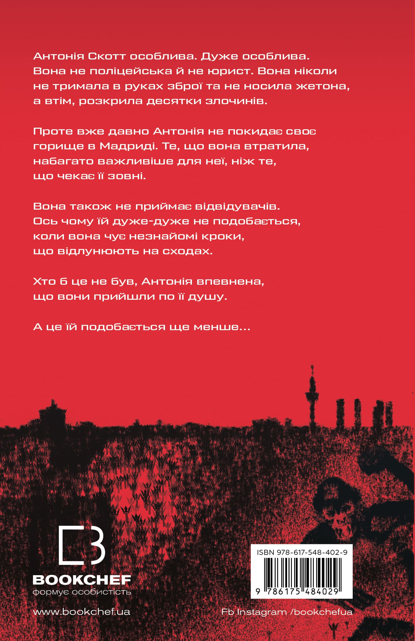 Книга "Гомес-Хурадо Х. Антонія Скотт. Кн.1: Червона Королева" (у) (4029) 1