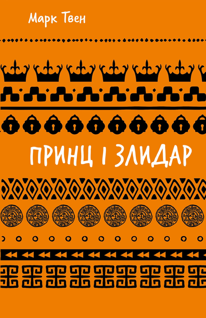 Книга ШС "Твен М. Принц і злидар" (у) (3862)