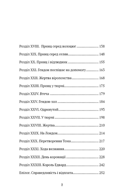 Книга ШС "Твен М. Принц і злидар" (у) (3862) 4