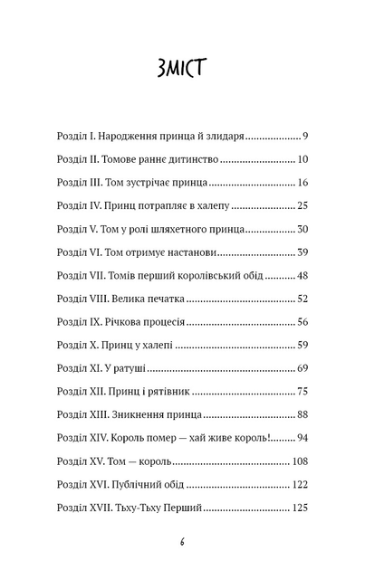 Книга ШС "Твен М. Принц і злидар" (у) (3862) 3