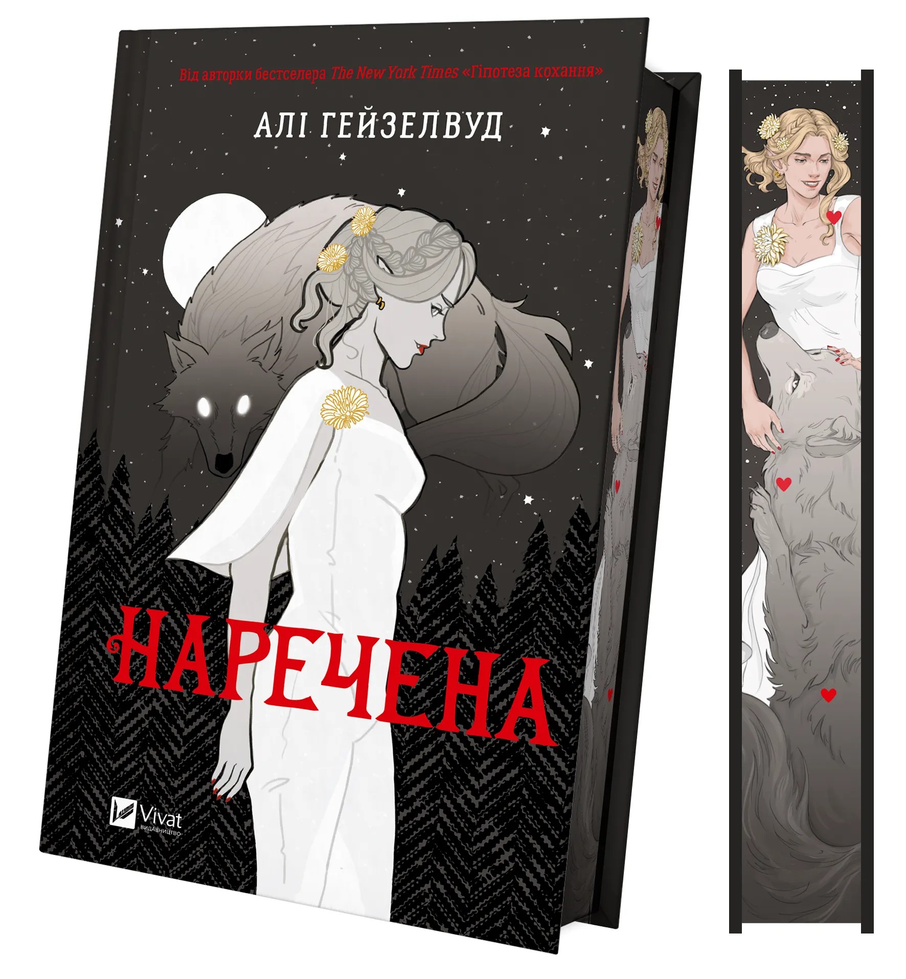 Книга "Гейзелвуд А. Наречена" (у) (8860) 1