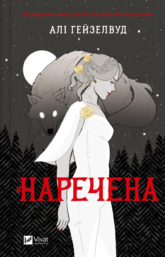 Книга "Гейзелвуд А. Наречена" (у) (8860)