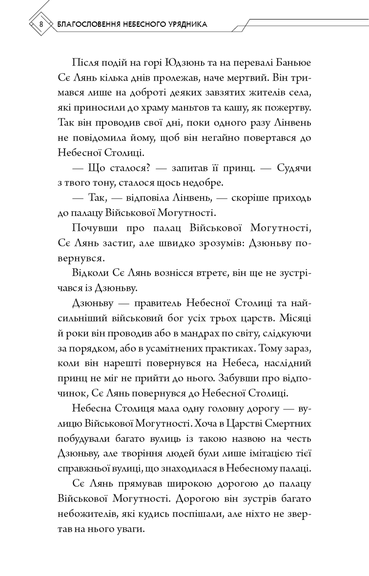 Книга "Тонсьов М. Благословення Небесного Урядника. Том 2" (у) (3657) 5