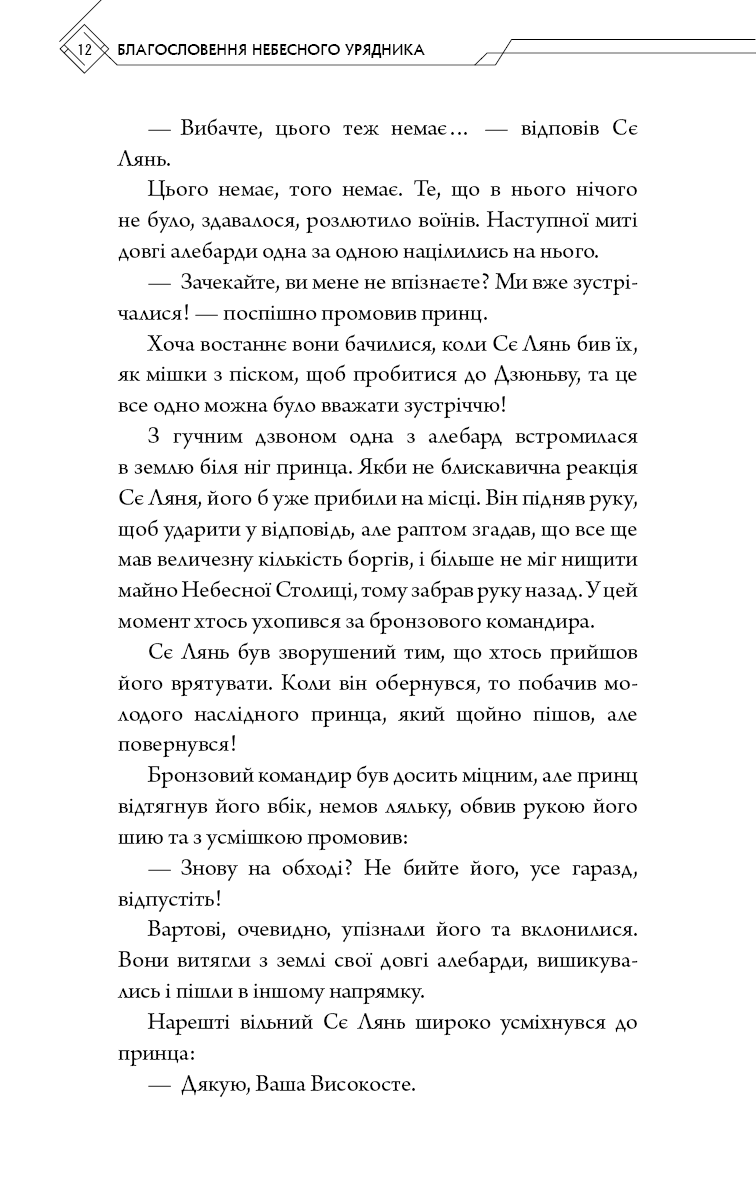 Книга "Тонсьов М. Благословення Небесного Урядника. Том 2" (у) (3657) 9