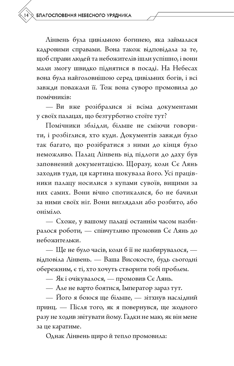Книга "Тонсьов М. Благословення Небесного Урядника. Том 2" (у) (3657) 11