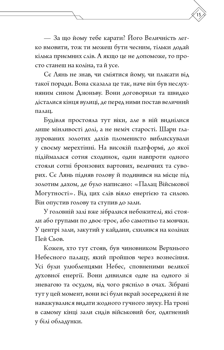 Книга "Тонсьов М. Благословення Небесного Урядника. Том 2" (у) (3657) 12
