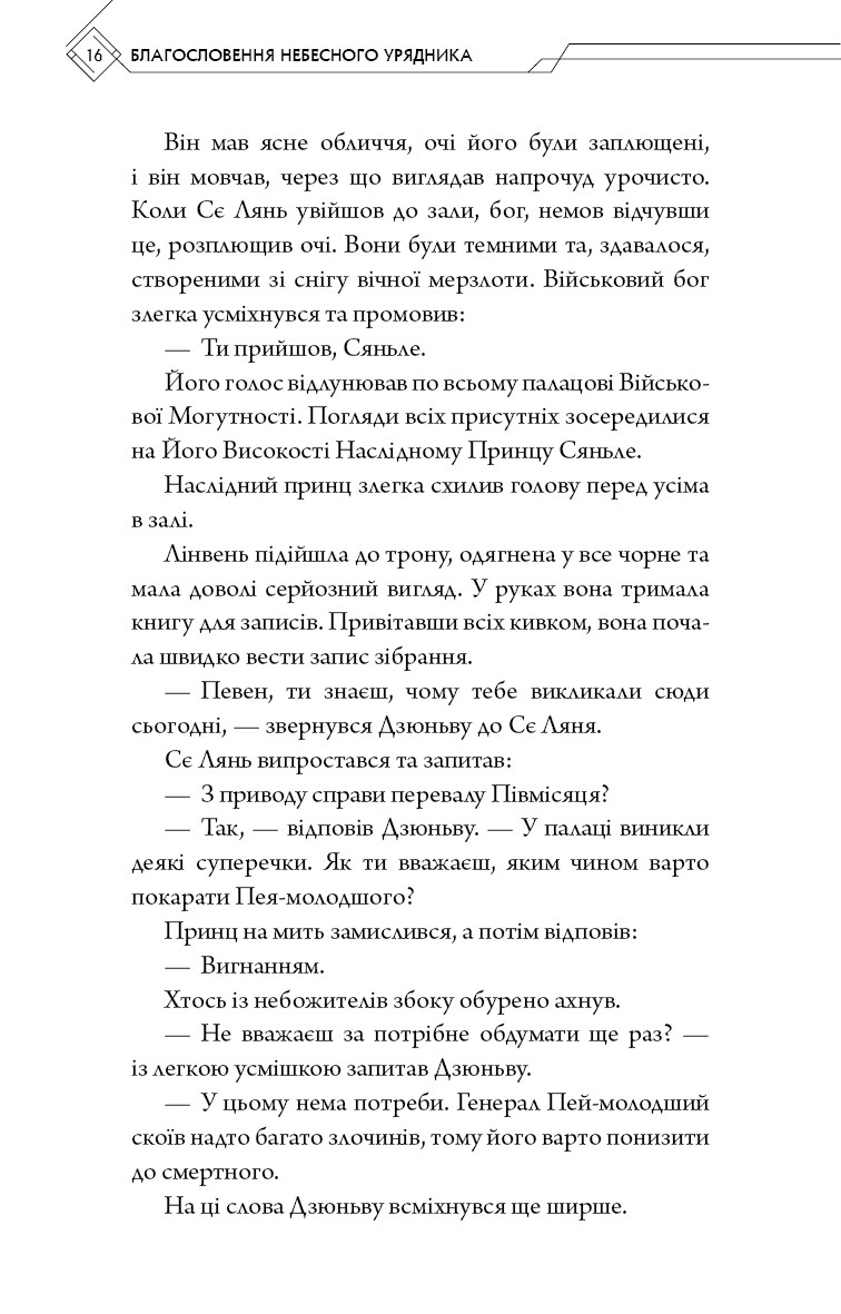 Книга "Тонсьов М. Благословення Небесного Урядника. Том 2" (у) (3657) 13