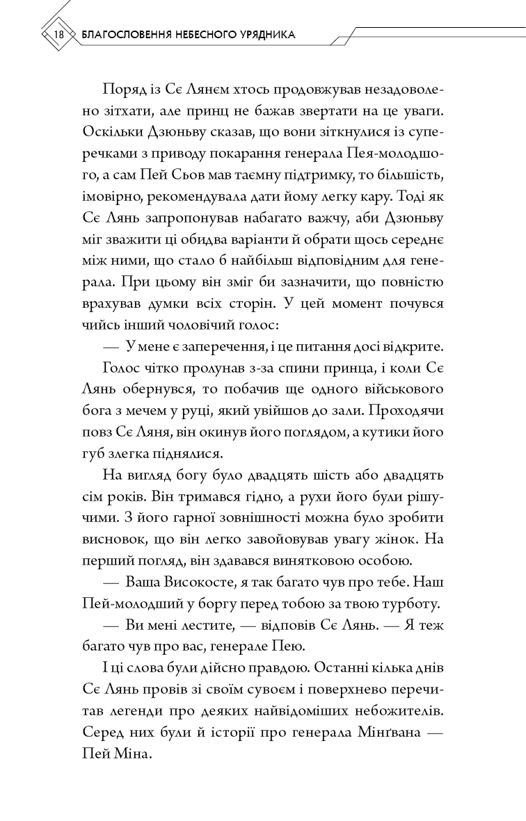 Книга "Тонсьов М. Благословення Небесного Урядника. Том 2" (у) (3657) 15