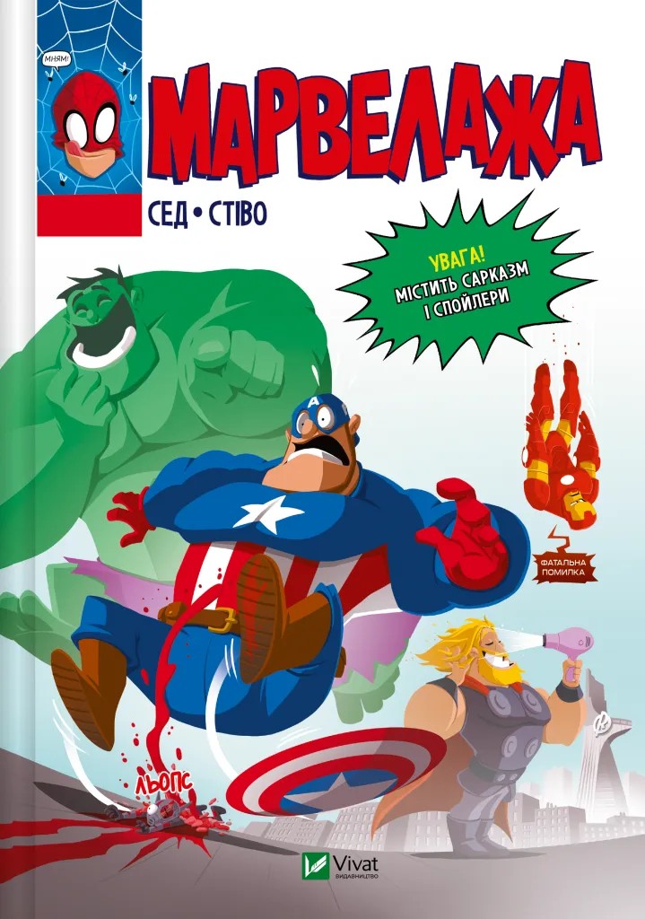 Книга комикс "Марвелажа. Сед, Стива" (у) (6026)