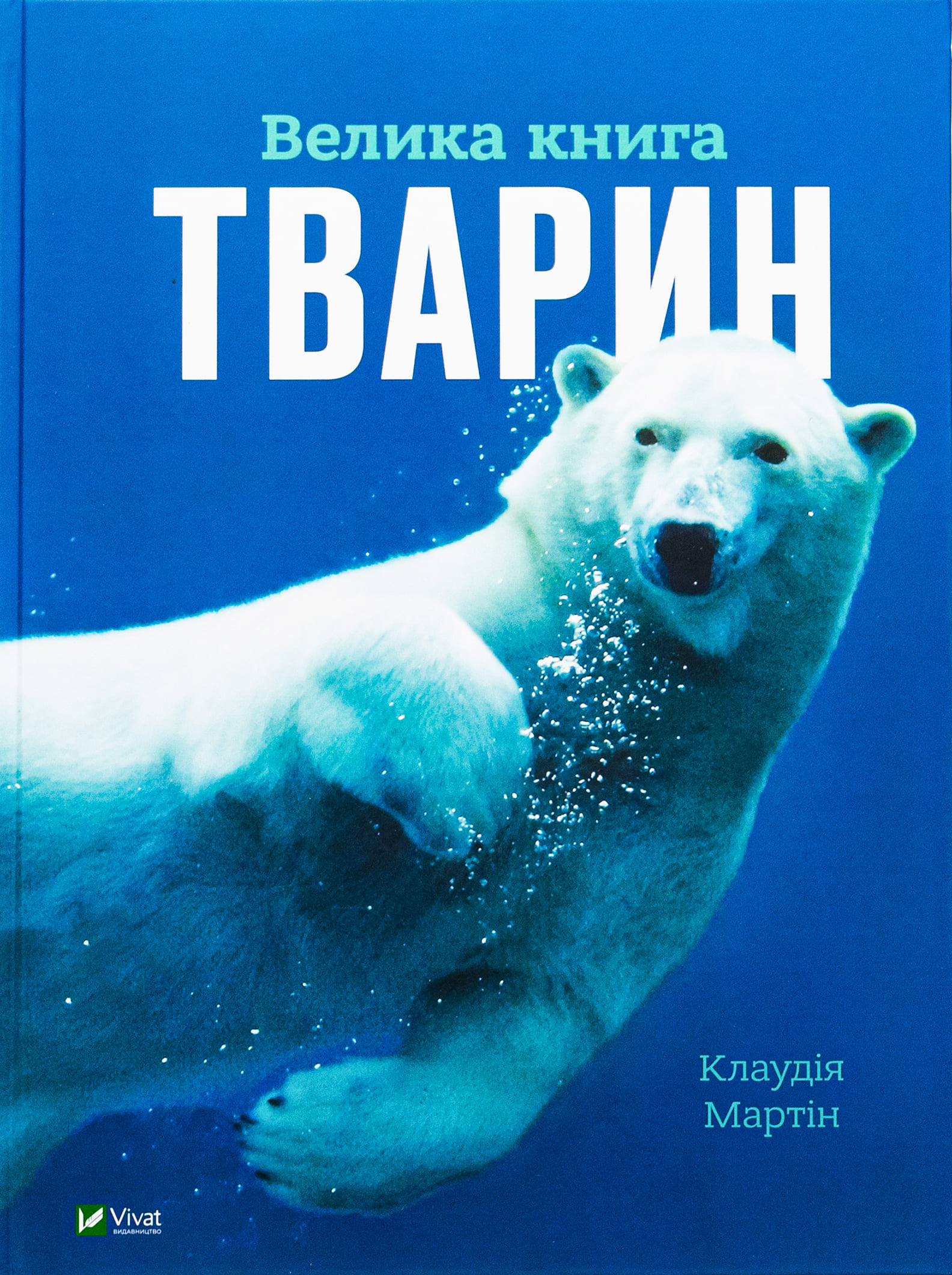 Енциклопедія "Мартін К. Велика книга тварин" (у) (4794)