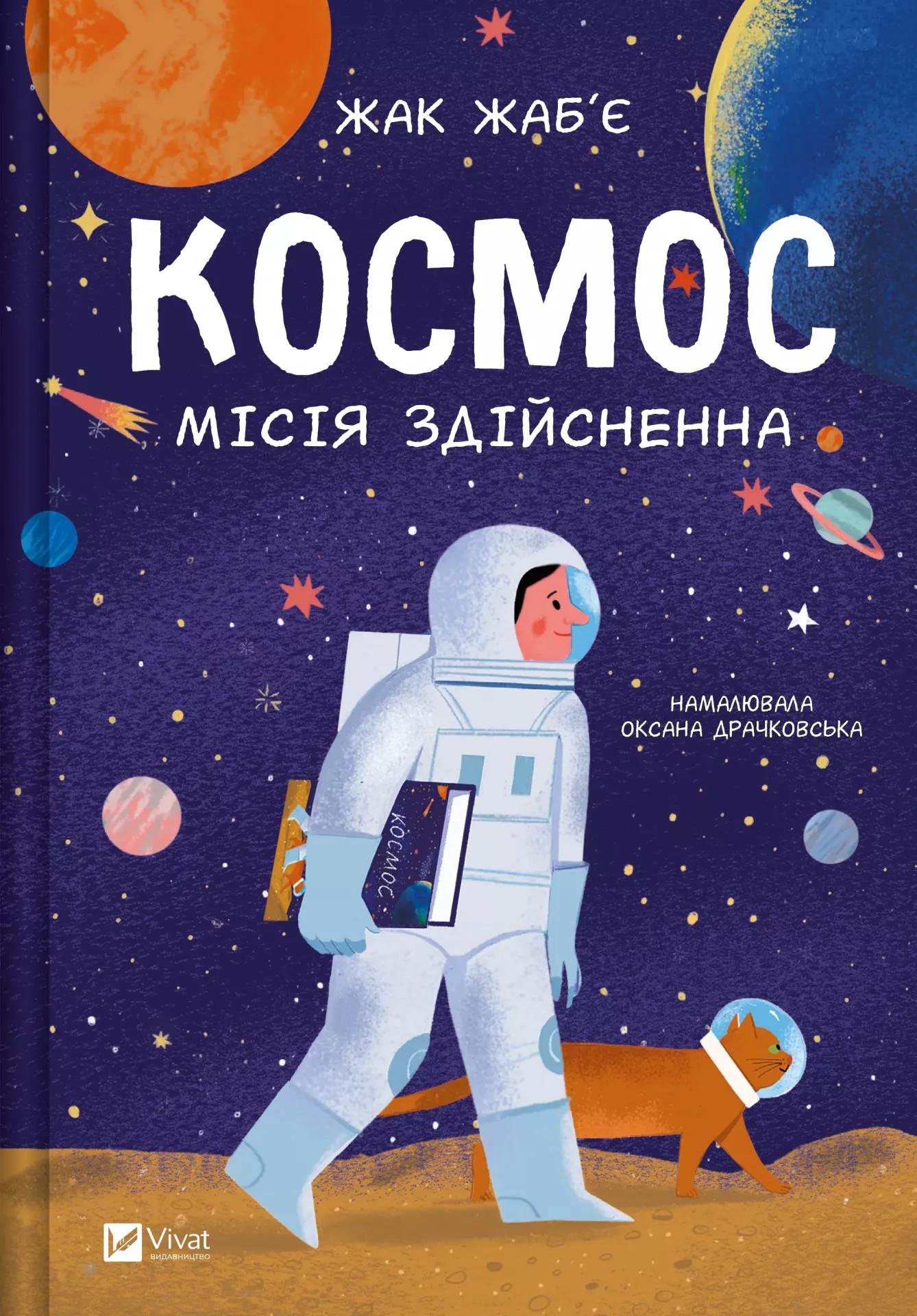 Книга "Жабье Ж. Космос: миссия выполнима" (у) (4930)