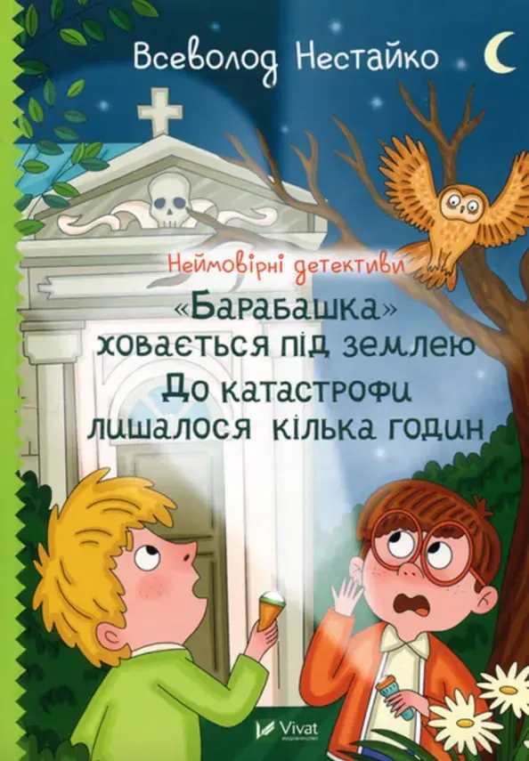 Книга "Нестайко В. Невероятные детективы. "Барабашка" прячется под землей. До катастрофы оставалось несколько часов" (у) (7654)