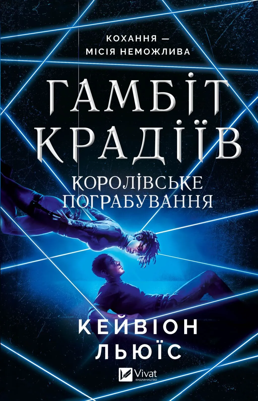 Книга "Льюис К. Гамбит воров. Королевское ограбление" (у) (8167)
