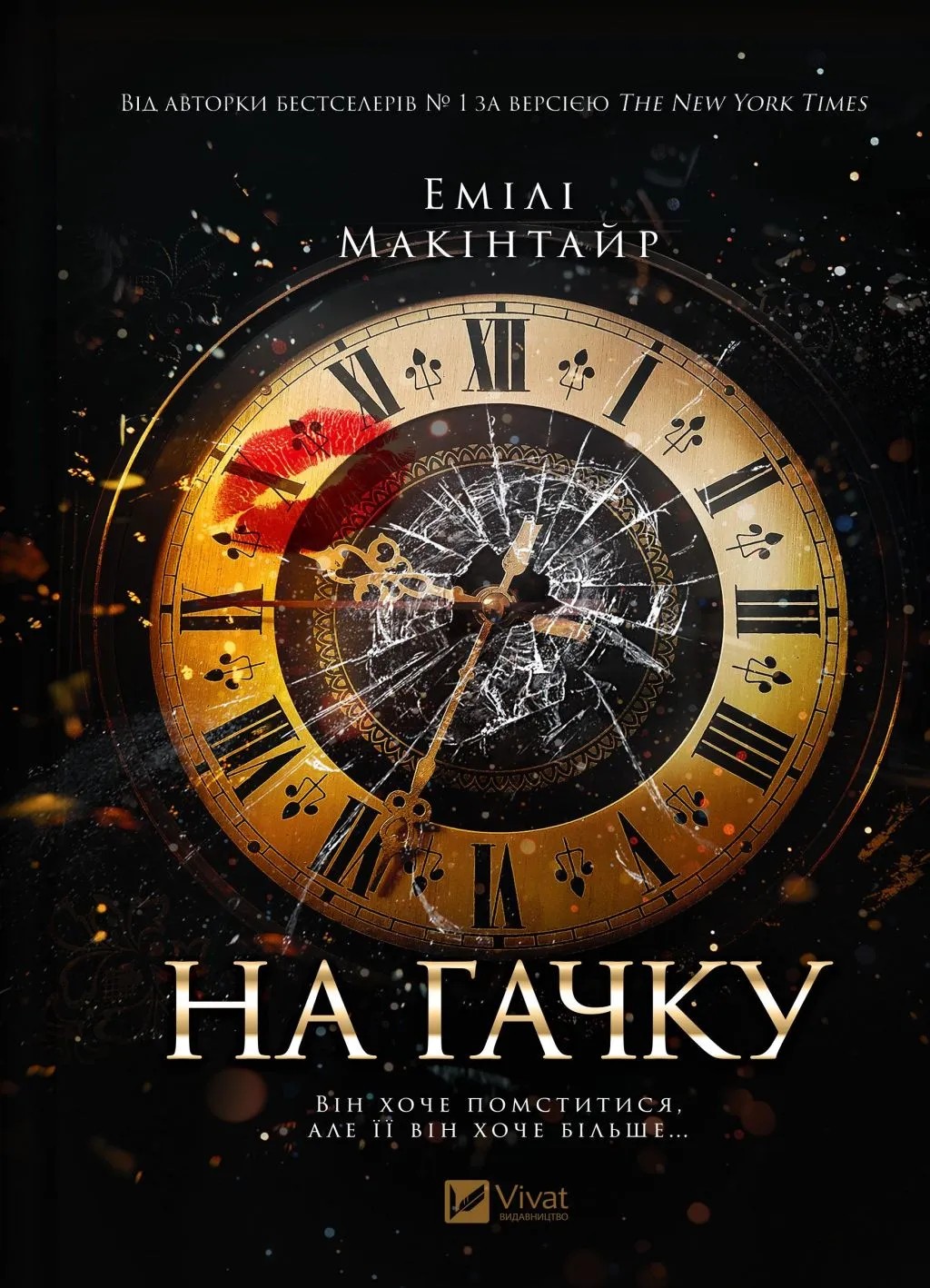 Книга "Маккинтайр Э. На крючке" (у) (8983)